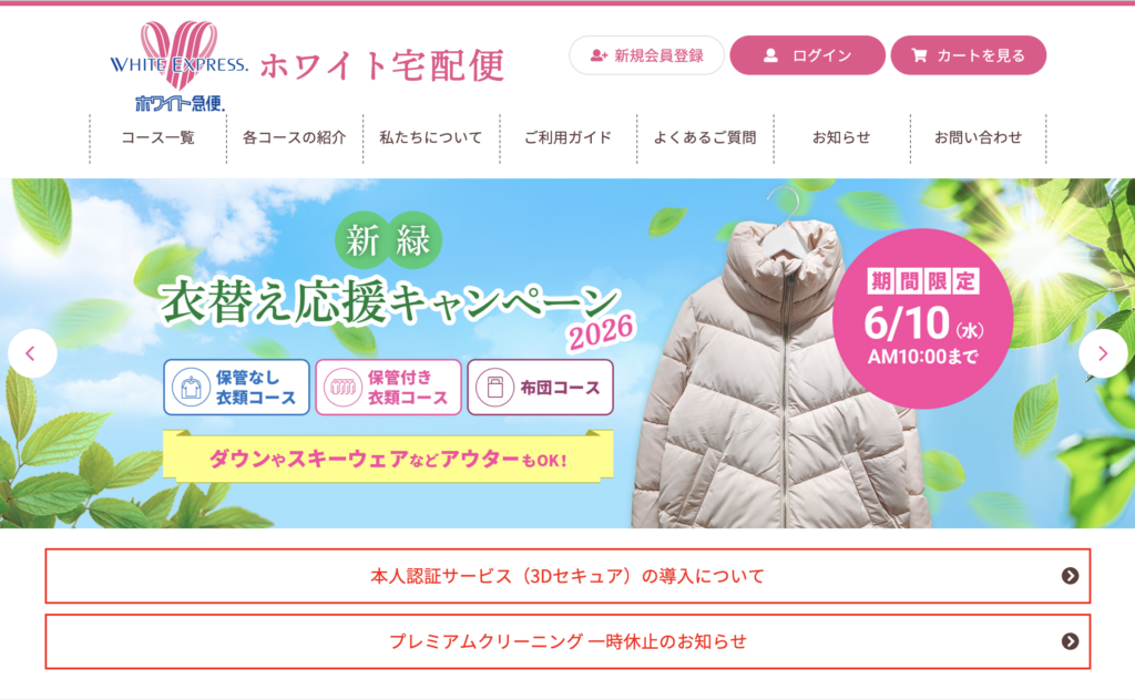 ホワイト急便